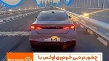  چطور در دبی خودروی لوکس با قیمت مناسب اجاره کنیم؟