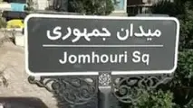 تحریف در تابلوی میدان جمهوری اسلامی