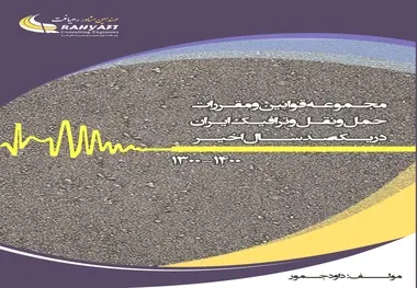 کتاب مجموعه قوانین و مقررات حمل و نقل و ترافیک ایران در 100 سال اخیر