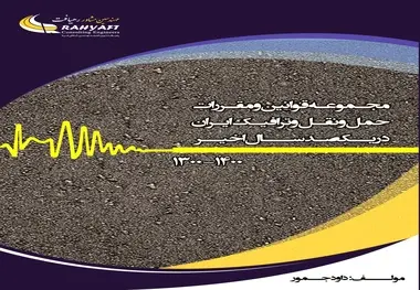 کتاب مجموعه قوانین و مقررات حمل و نقل و ترافیک ایران در 100 سال اخیر