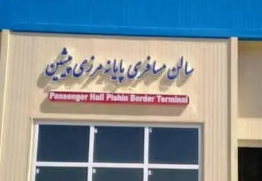 اختصاص ۳۰ میلیارد تومان اعتبار به احداث سالن مسافربری پایانه مرزی پیشین 
