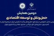 اتاق تهران میزبان دومین همایش ملی حمل‌ونقل و ترانزیت