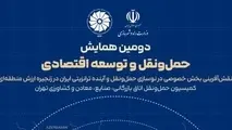 اتاق تهران میزبان دومین همایش ملی حمل‌ونقل و ترانزیت