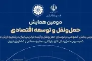 اتاق تهران میزبان دومین همایش ملی حمل‌ونقل و ترانزیت