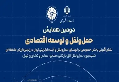 اتاق تهران میزبان دومین همایش ملی حمل‌ونقل و ترانزیت