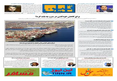 روزنامه تین|شماره 204| 26 فروردین ماه 98 