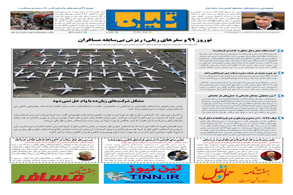 روزنامه تین | شماره 426| 20 فروردین ماه 99 