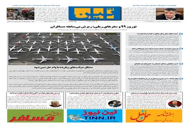 روزنامه تین | شماره 426| 20 فروردین ماه 99 