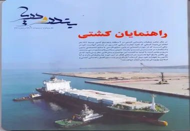شماره اردیبهشت ماه ماهنامه تخصصی بندر و دریا منتشر شد