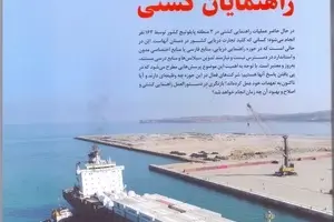 شماره اردیبهشت ماه ماهنامه تخصصی بندر و دریا منتشر شد