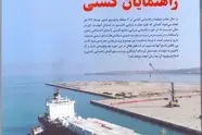 شماره اردیبهشت ماه ماهنامه تخصصی بندر و دریا منتشر شد