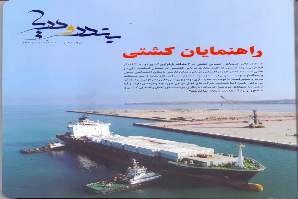 شماره اردیبهشت ماه ماهنامه تخصصی بندر و دریا منتشر شد