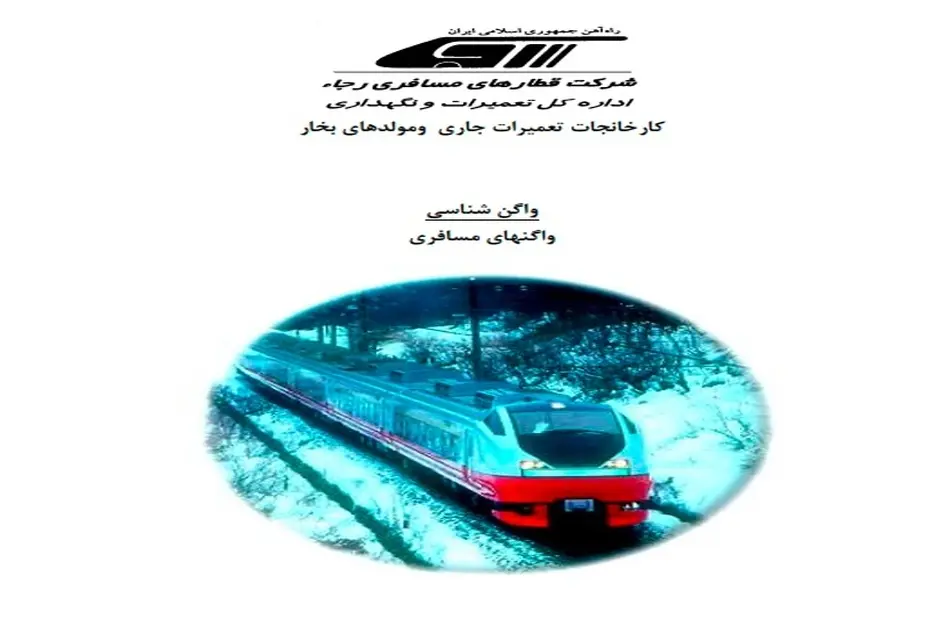 کتاب واگن شناسی مسافری