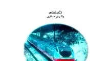 کتاب واگن شناسی مسافری