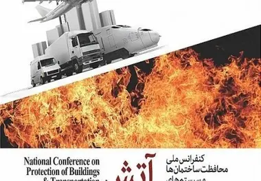 ◄ آغاز به کار اولین کنفرانس ملی محافظت ساختمان‌ها و سیستم‌های حمل‌ونقل در برابر آتش