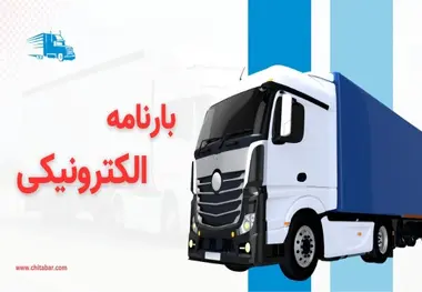 برخورد با ۲۰۳ مورد تخلف صدور بارنامه و صورت وضعیت صوری در استان یزد 