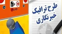 دلایل عدم ارسال پیامک طرح ترافیک خبرنگاران اعلام شد