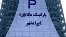 پارکینگ مکانیزه ایرانشهر از فردا آماده خدمات رسانی به شهروندان است