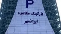 پارکینگ مکانیزه ایرانشهر از فردا آماده خدمات رسانی به شهروندان است