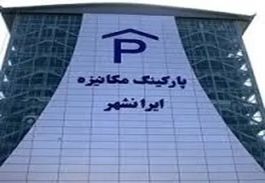 پارکینگ مکانیزه ایرانشهر از فردا آماده خدمات رسانی به شهروندان است
