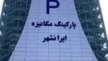 پارکینگ مکانیزه ایرانشهر از فردا آماده خدمات رسانی به شهروندان است
