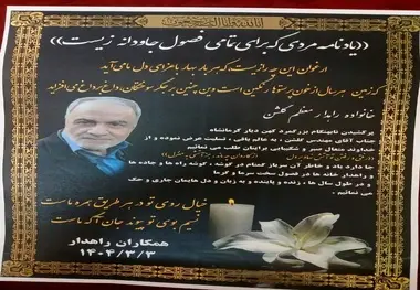 یادمان زنده یاد علی اصغر گلشن از مدیران اسبق وزارت راه و ترابری