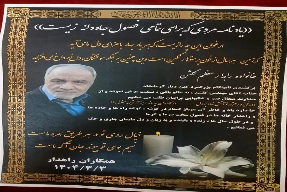 یادمان زنده یاد علی اصغر گلشن از مدیران اسبق وزارت راه و ترابری