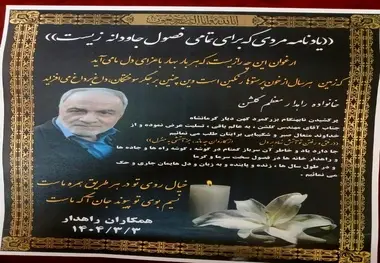 یادمان زنده یاد علی اصغر گلشن از مدیران اسبق وزارت راه و ترابری
