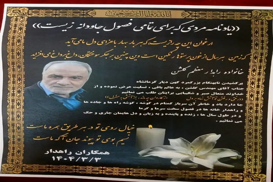 یادمان زنده یاد علی اصغر گلشن از مدیران اسبق وزارت راه و ترابری
