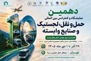 برگزاری دهمین نمایشگاه حمل‌ ونقل با تمرکز بر حمل‌ ونقل سبز و هوای پاک