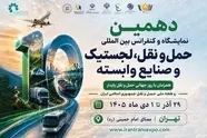 برگزاری دهمین نمایشگاه حمل‌ ونقل با تمرکز بر حمل‌ ونقل سبز و هوای پاک