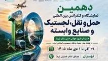 برگزاری دهمین نمایشگاه حمل‌ ونقل با تمرکز بر حمل‌ ونقل سبز و هوای پاک