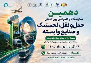 برگزاری دهمین نمایشگاه حمل‌ ونقل با تمرکز بر حمل‌ ونقل سبز و هوای پاک
