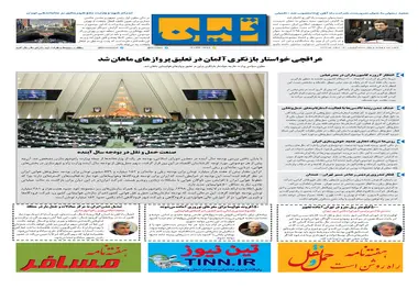 روزنامه تین|شماره 181| 14 اسفندماه 97