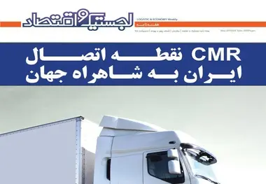 چهل و چهارمین هفته نامه لجستیک و اقتصاد منشر شد