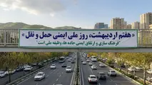 ۷ اردیبهشت روز ملی ایمنی حمل و نقل: فرصتی برای تحلیل چالش‌ ها و رویکردهای نوین در ارتقای ایمنی 