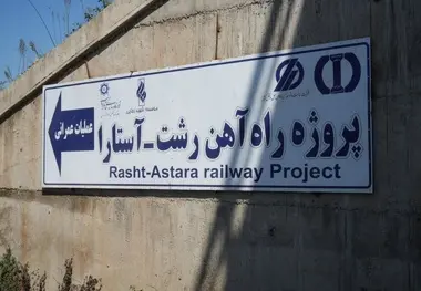 تکمیل راه آهن ریلی رشت–آستارا ظرف سه سال آینده