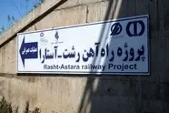 تکمیل راه آهن ریلی رشت–آستارا ظرف سه سال آینده