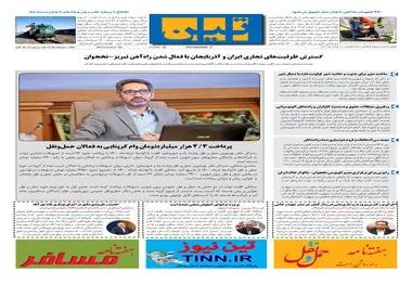 روزنامه تین | شماره 687| 18 خرداد ماه 1400 