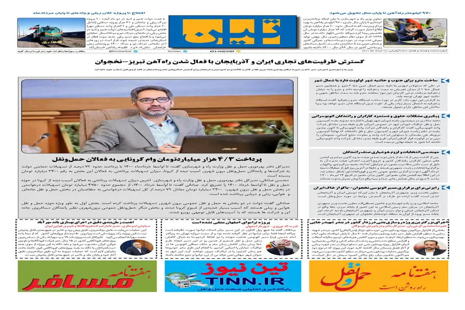 روزنامه تین | شماره 687| 18 خرداد ماه 1400 