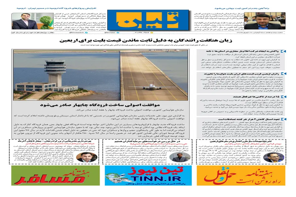 روزنامه تین|شماره 307| 27 شهریور ماه 98