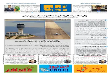 روزنامه تین|شماره 307| 27 شهریور ماه 98