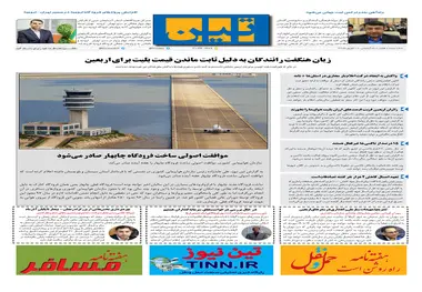 روزنامه تین|شماره 307| 27 شهریور ماه 98