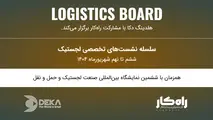 برگزاری پنل‌ های تخصصی صنعت لجستیک در غرفه هلدینگ دکا 