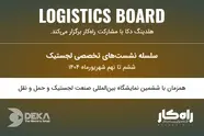 برگزاری پنل‌ های تخصصی صنعت لجستیک در غرفه هلدینگ دکا 