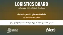 برگزاری پنل‌ های تخصصی صنعت لجستیک در غرفه هلدینگ دکا 