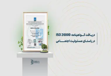 هلدینگ دکا گواهینامه ISO 26000 دریافت کرد