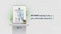 هلدینگ دکا گواهینامه ISO 26000 دریافت کرد
