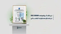 هلدینگ دکا گواهینامه ISO 26000 دریافت کرد