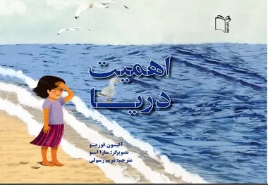 کتاب «اهمیت دریا» برای کودکان منتشر شد